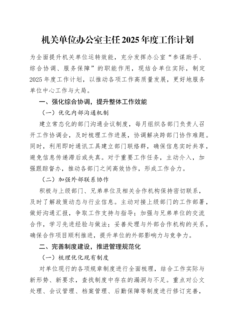 机关单位办公室主任2025年度工作计划.docx_第1页