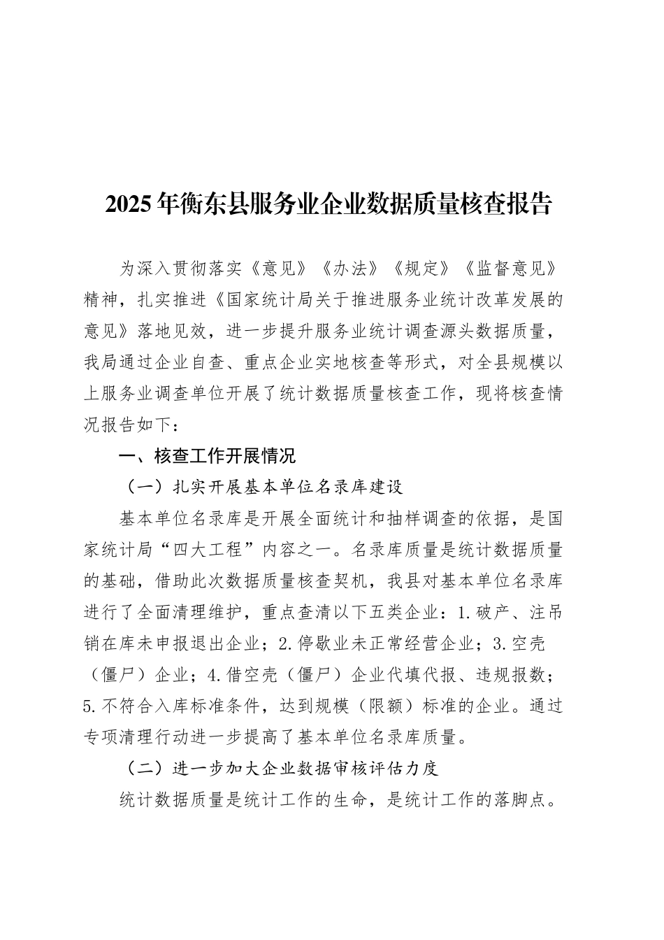 2025年XX县服务业企业数据质量核查报告_第1页