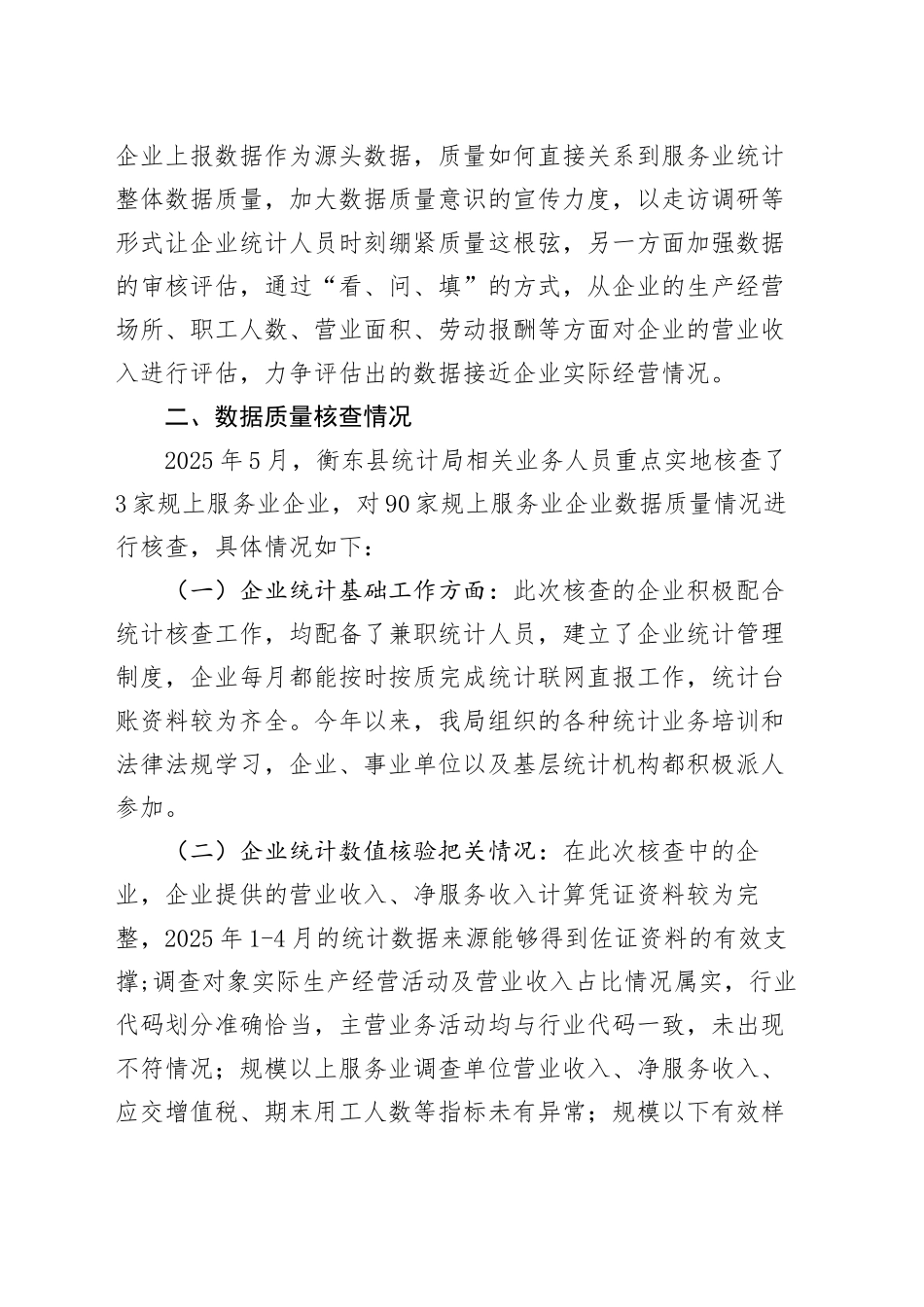 2025年XX县服务业企业数据质量核查报告_第2页