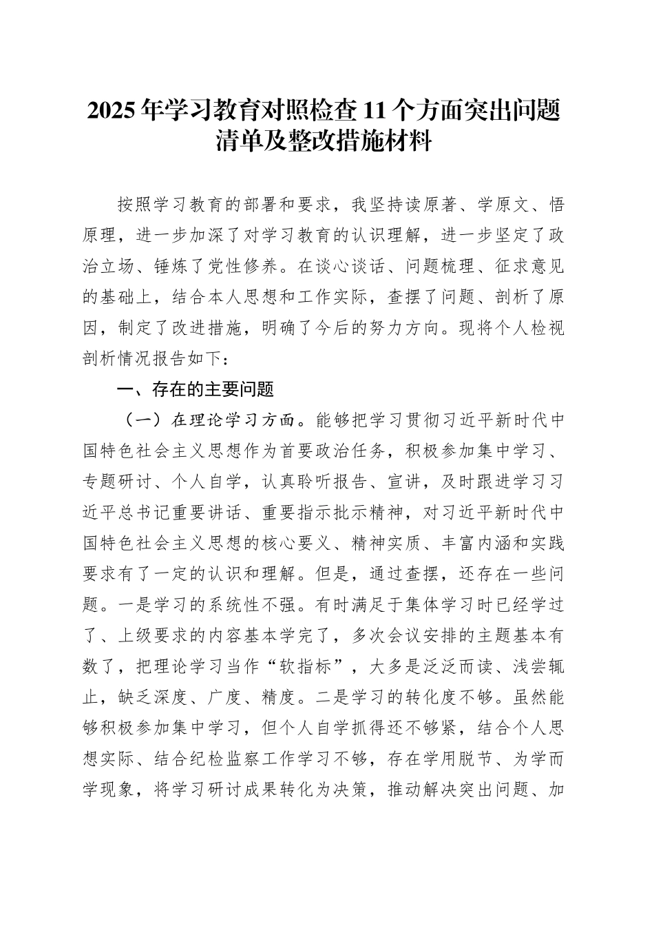 2025年学习教育对照检查11个方面突出问题清单及整改措施材料范文_第1页