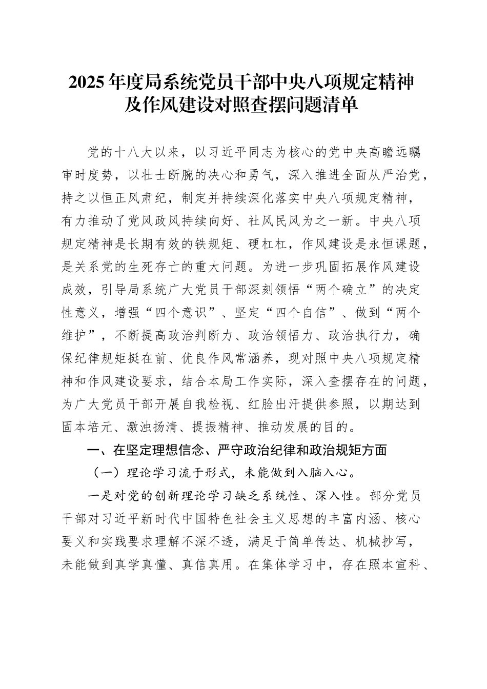 2025年度局系统党员干部中央八项规定精神及作风建设对照查摆问题清单_第1页
