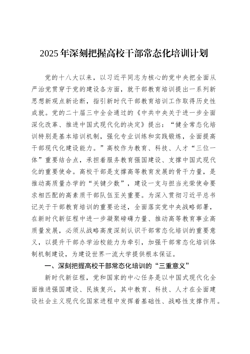 2025年深刻把握高校干部常态化培训计划_第1页