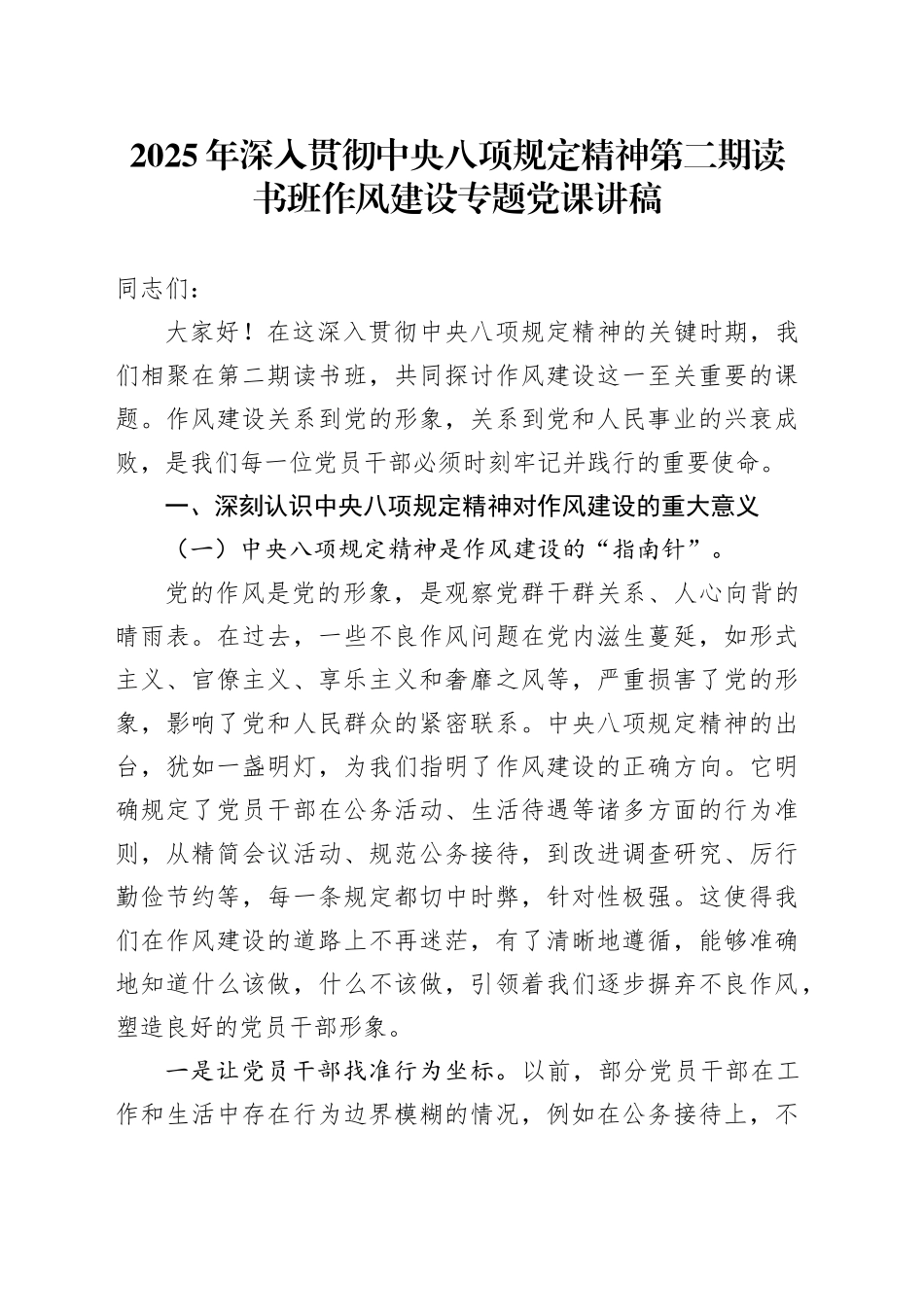 2025年深入贯彻中央八项规定精神第二期读书班作风建设专题党课讲稿_第1页