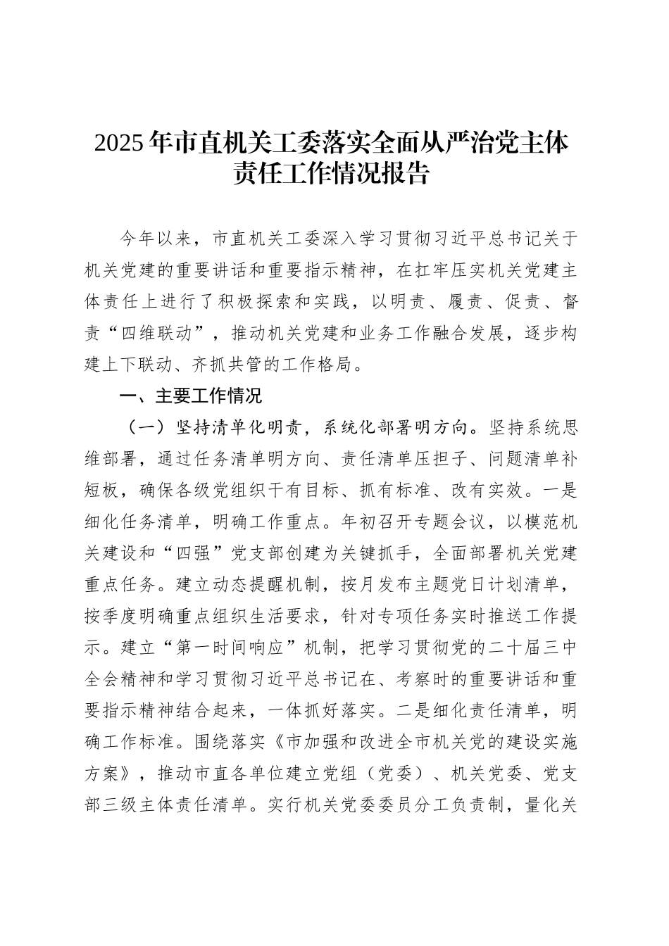 2025年市直机关工委落实全面从严治党主体责任工作情况报告_第1页