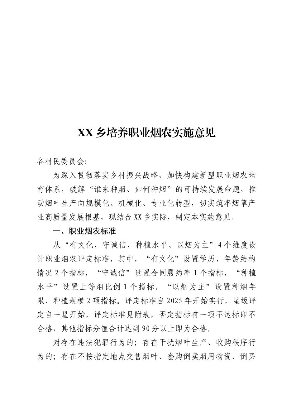 XX乡培养职业烟农实施意见_第1页