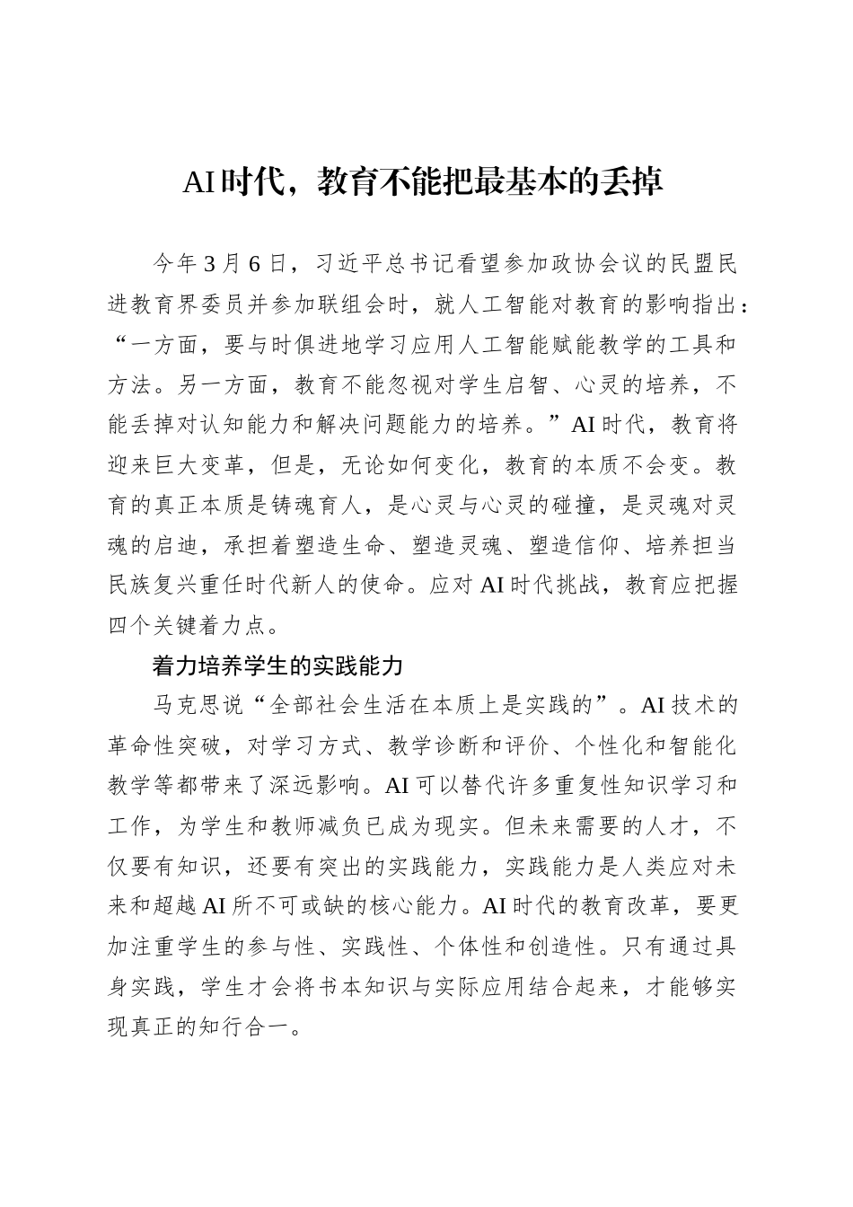 AI时代，教育不能把最基本的丢掉_第1页