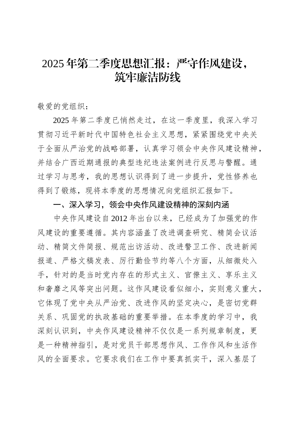2025年第二季度思想汇报：严守作风建设，筑牢廉洁防线_第1页