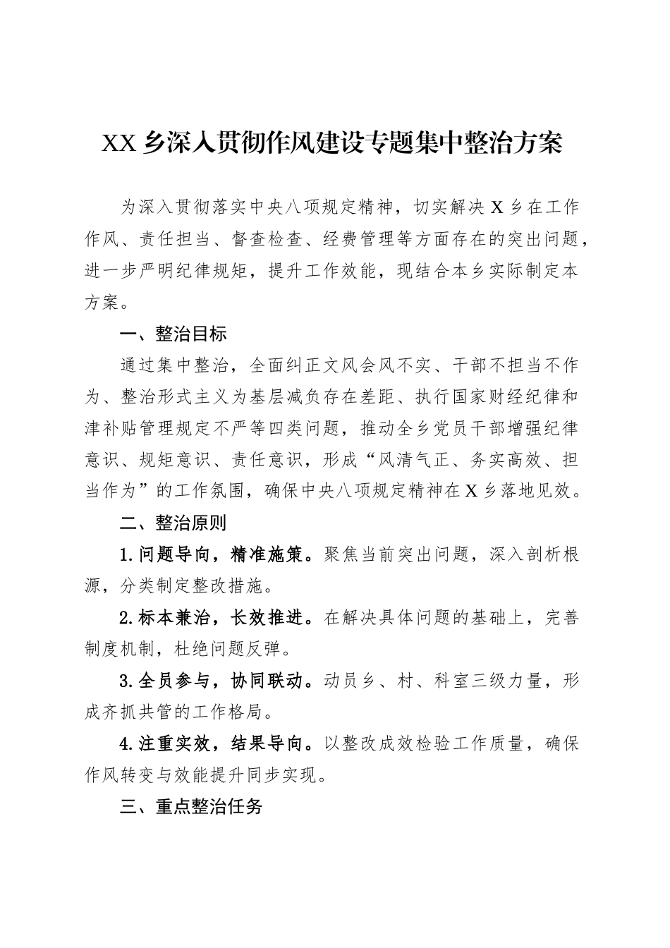 XX乡深入贯彻作风建设专题集中整治方案_第1页