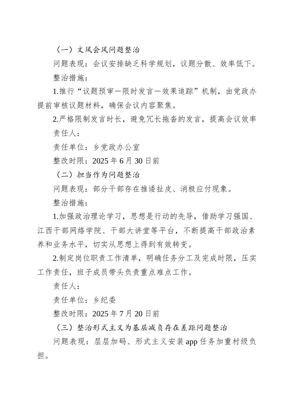 XX乡深入贯彻作风建设专题集中整治方案_第2页