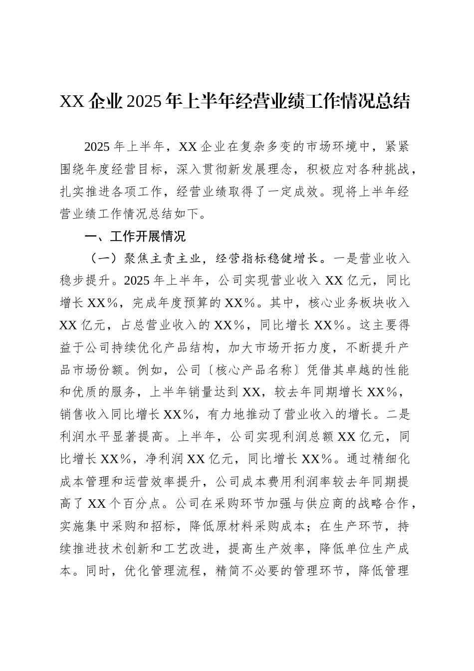 XX企业2025年上半年经营业绩工作情况总结_第1页