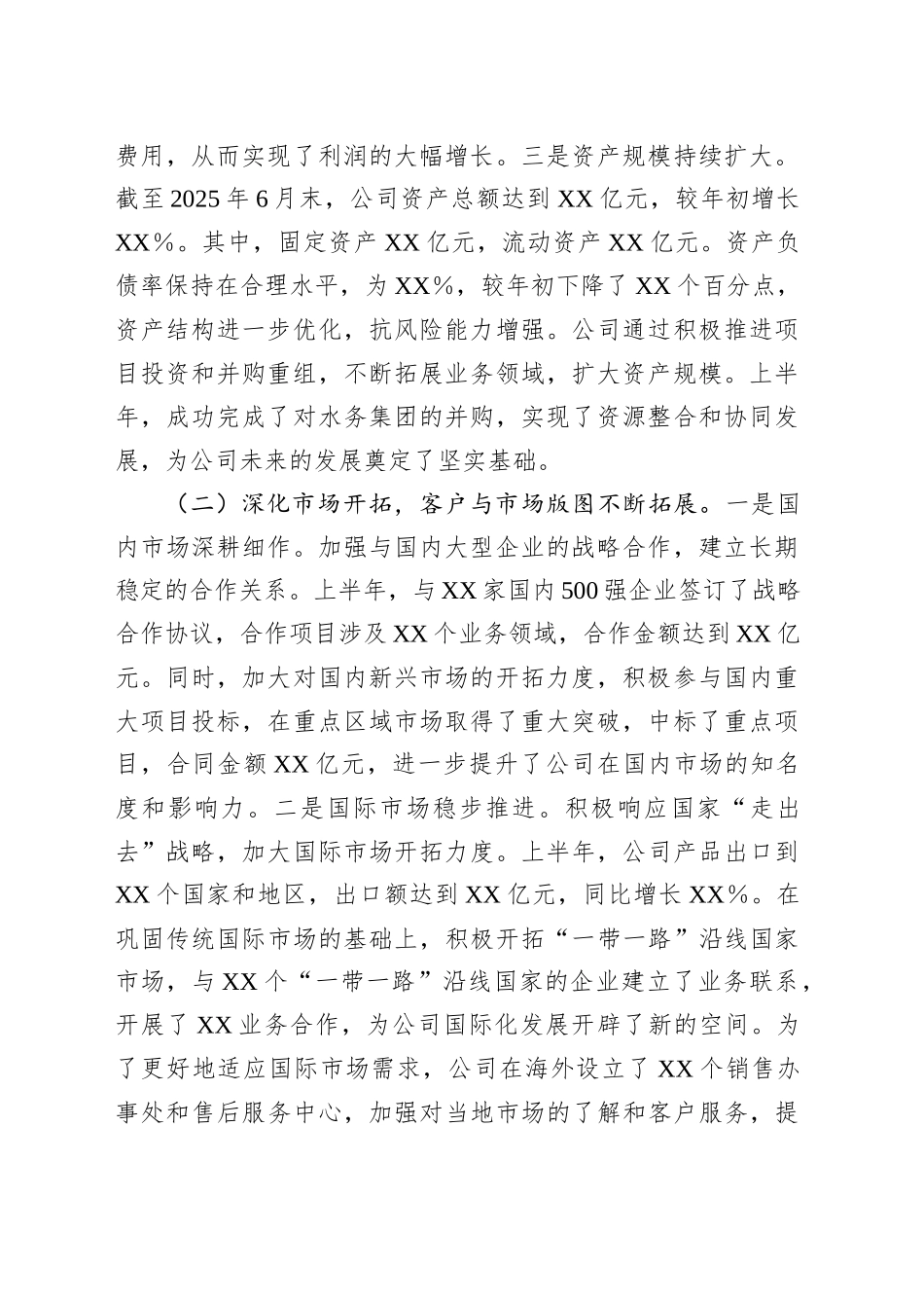 XX企业2025年上半年经营业绩工作情况总结_第2页