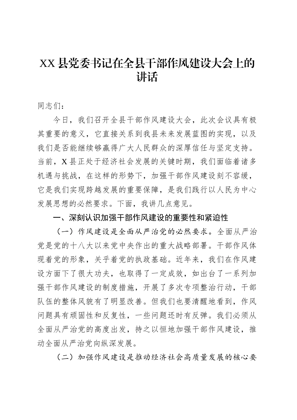 XX县党委书记在全县干部作风建设大会上的讲话_第1页