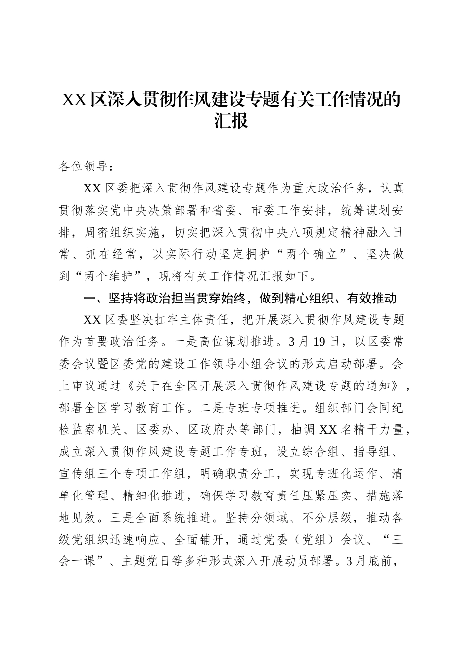 XX区深入贯彻作风建设专题有关工作情况的汇报_第1页