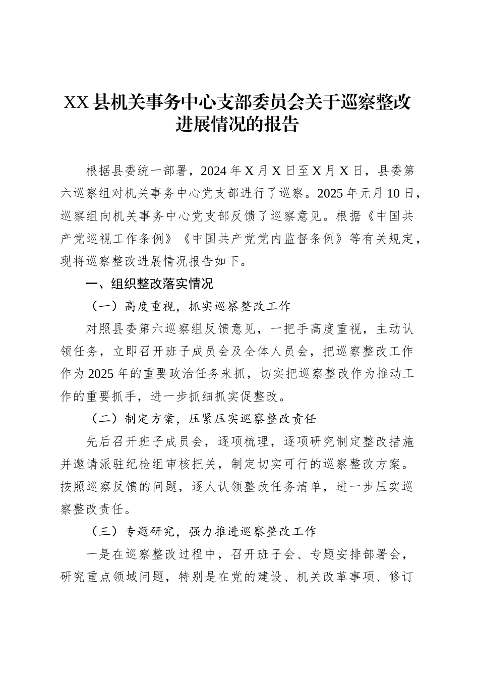 XX县机关事务中心支部委员会关于巡察整改进展情况的报告_第1页