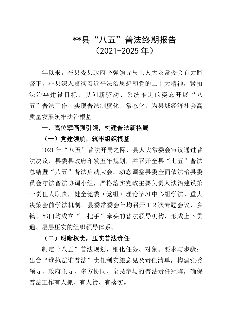 XX县“八五”普法终期报告_第1页