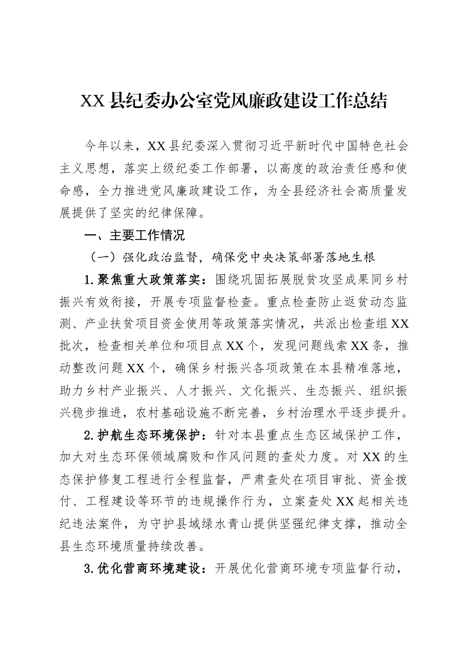 XX县纪委办公室党风廉政建设工作总结_第1页