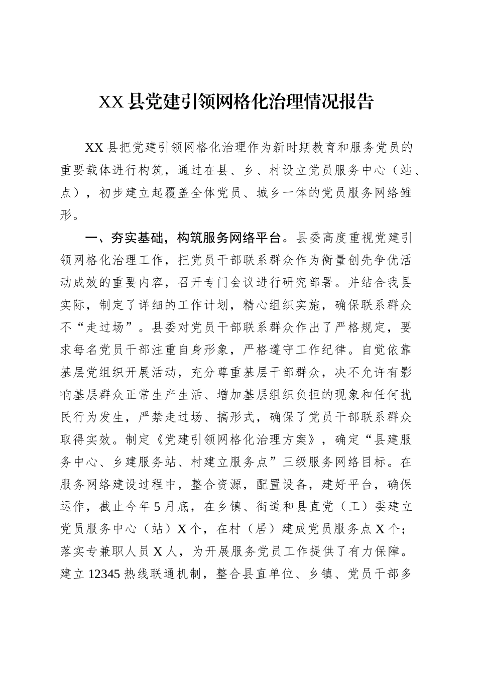 XX县党建引领网格化治理情况报告_第1页