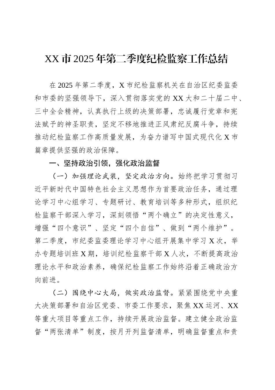 XX市2025年第二季度纪检监察工作总结_第1页