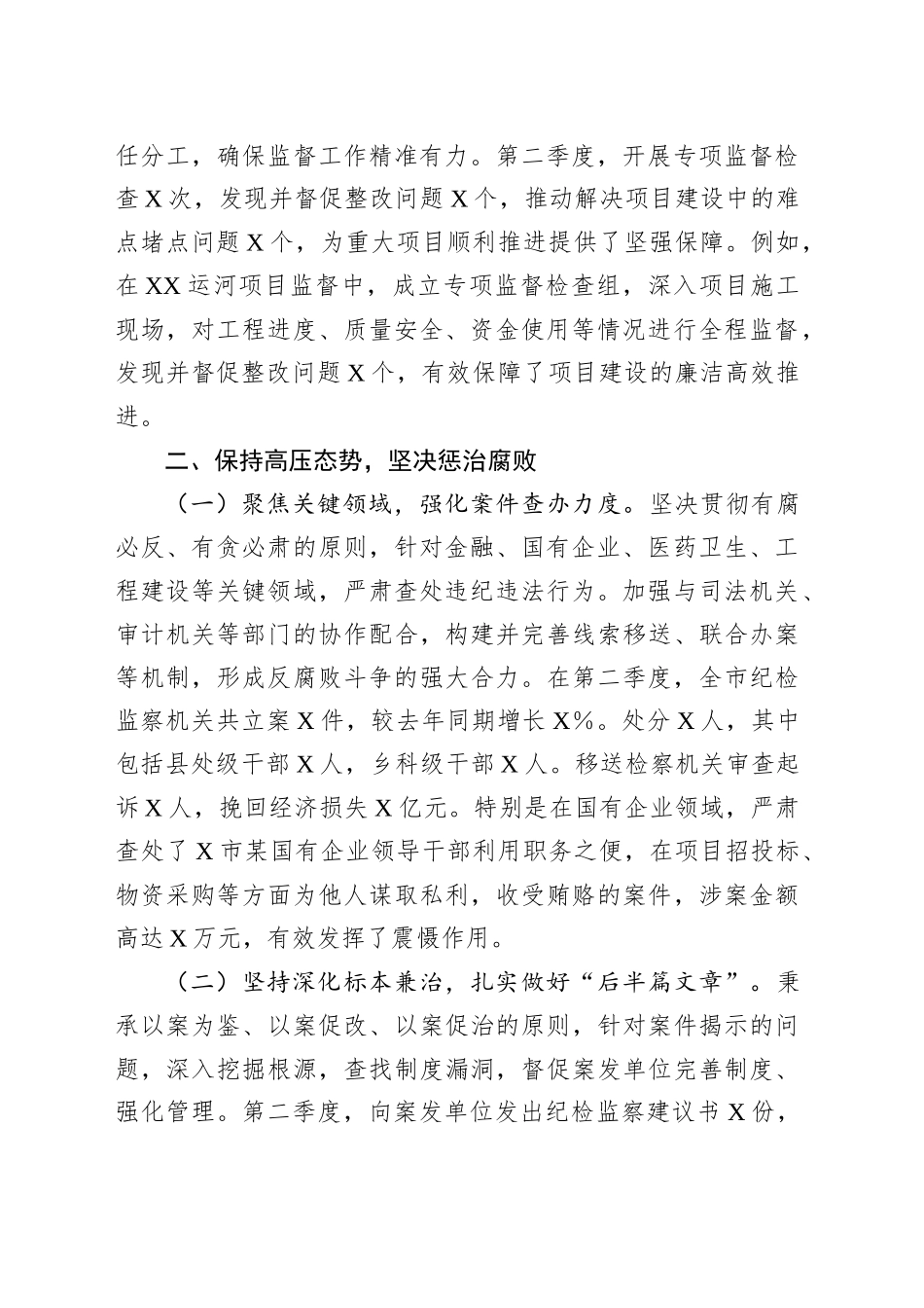 XX市2025年第二季度纪检监察工作总结_第2页