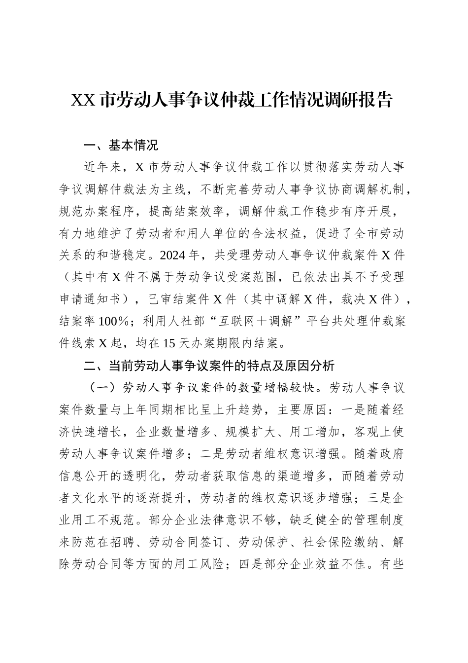 XX市劳动人事争议仲裁工作情况调研报告_第1页