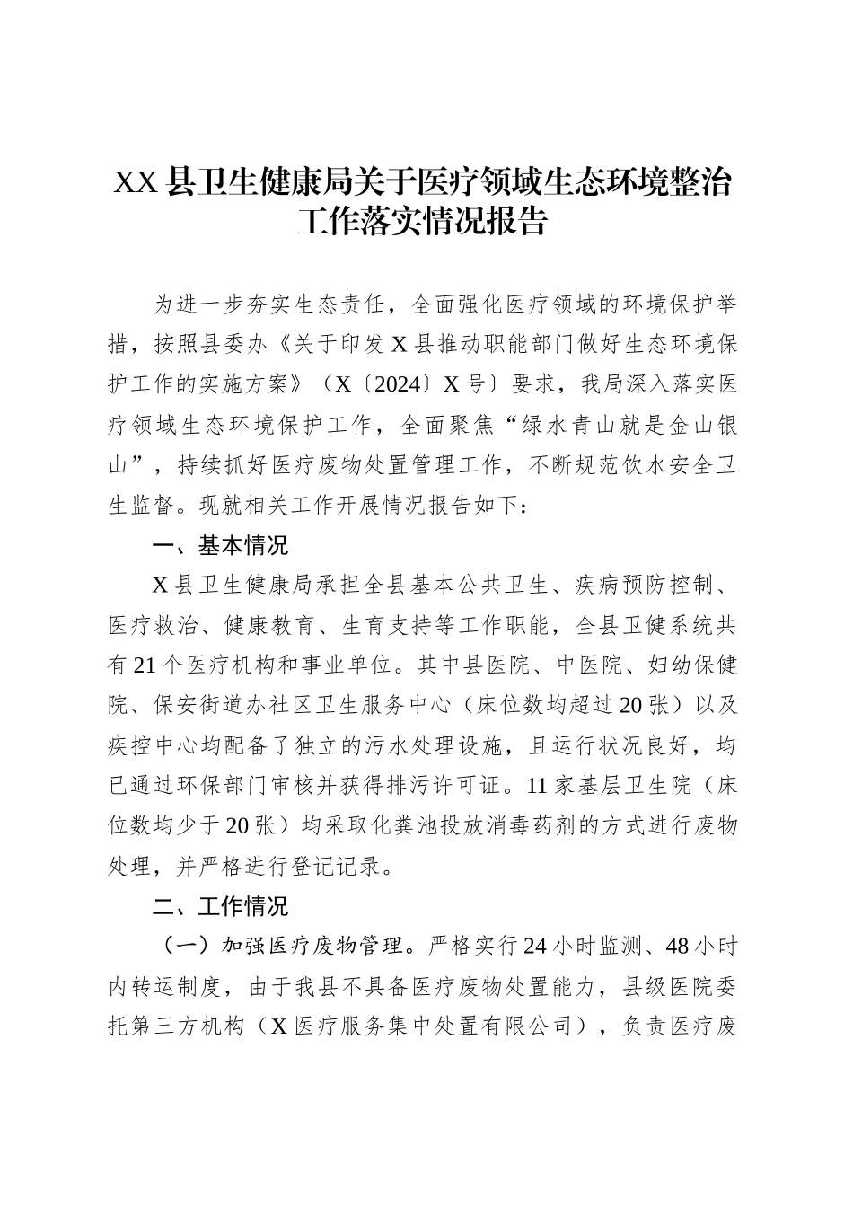 XX县卫生健康局关于医疗领域生态环境整治工作落实情况报告_第1页