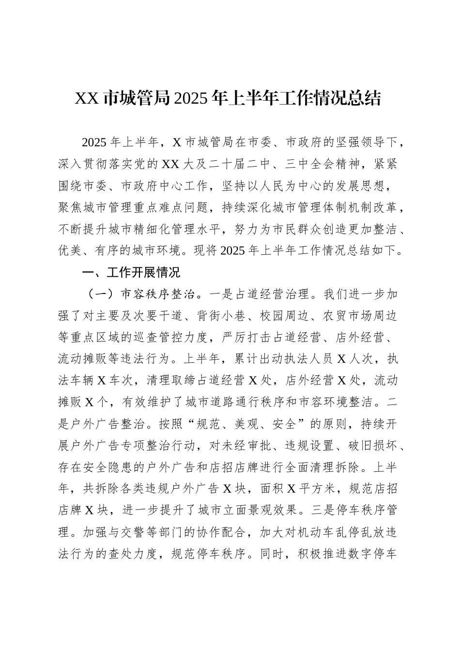 XX市城管局2025年上半年工作情况总结_第1页