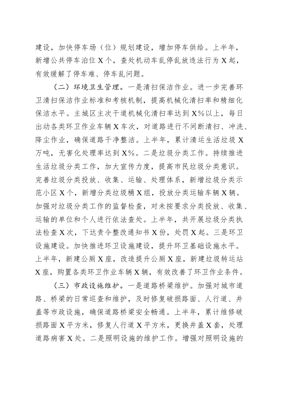 XX市城管局2025年上半年工作情况总结_第2页