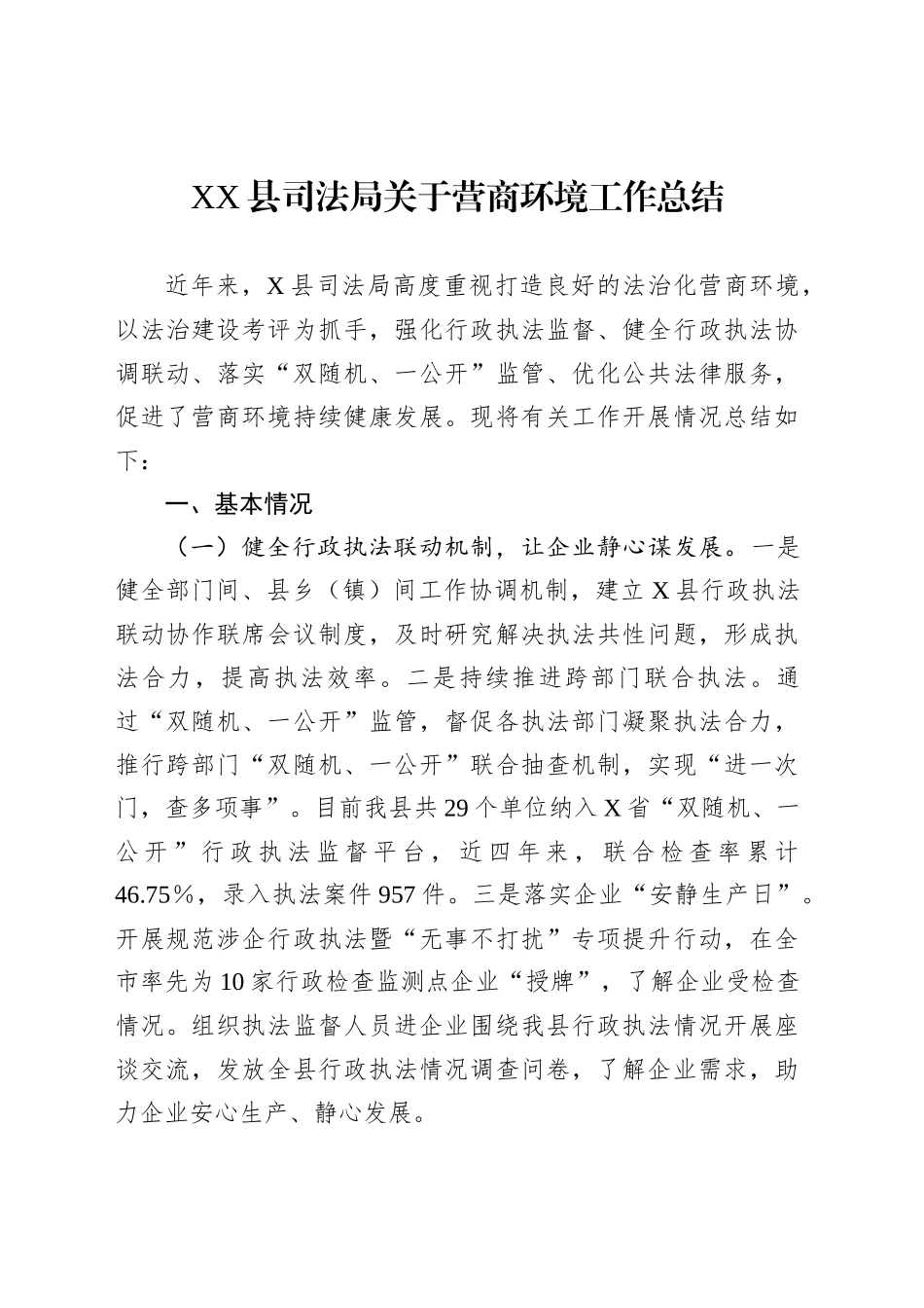 XX县司法局关于营商环境工作总结_第1页