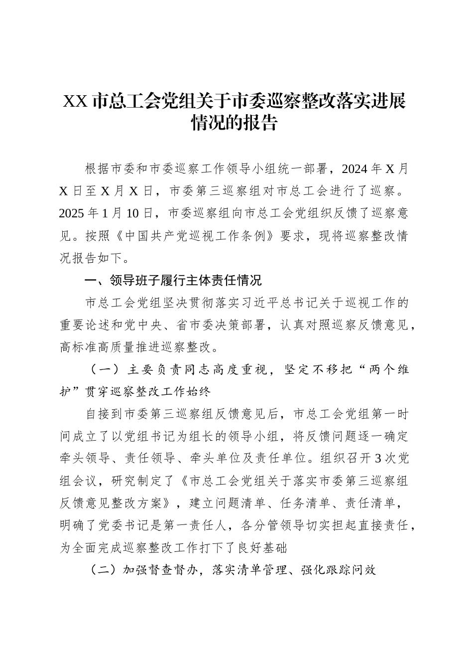 XX市总工会党组关于市委巡察整改落实进展情况的报告_第1页
