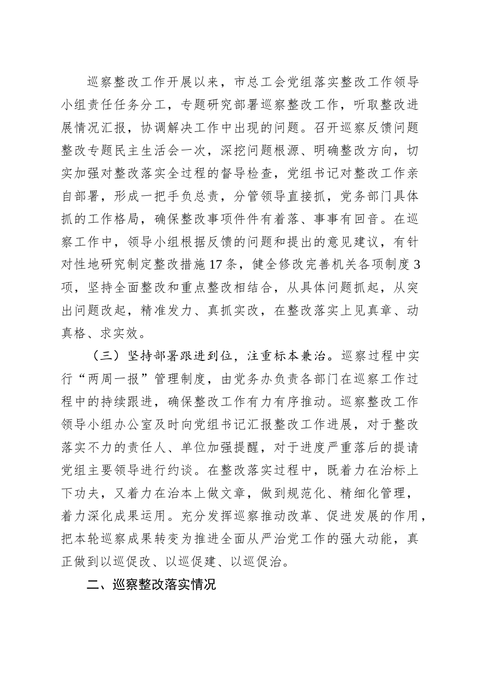 XX市总工会党组关于市委巡察整改落实进展情况的报告_第2页