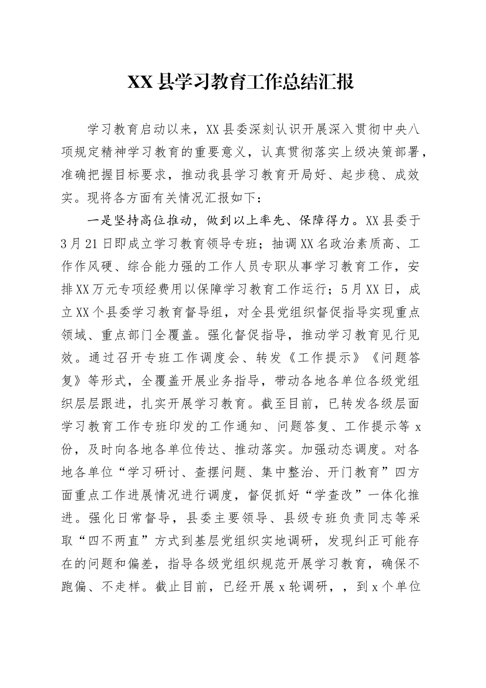XX县学习教育工作总结汇报_第1页