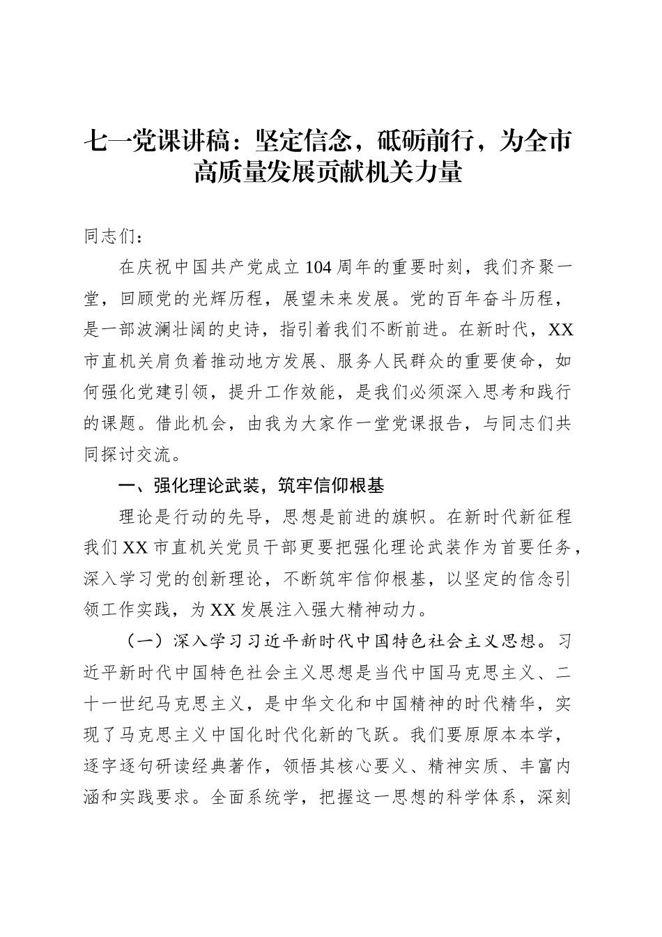 七一党课讲稿：坚定信念，砥砺前行，为全市高质量发展贡献机关力量_第1页