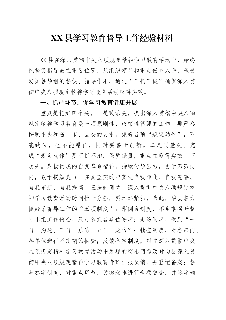 XX县学习教育督导工作经验材料_第1页
