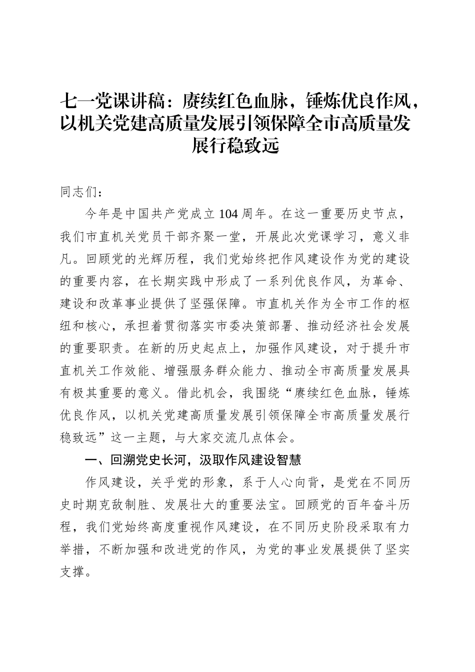七一党课讲稿：赓续红色血脉，锤炼优良作风，以机关党建高质量发展引领保障全市高质量发展行稳致远_第1页