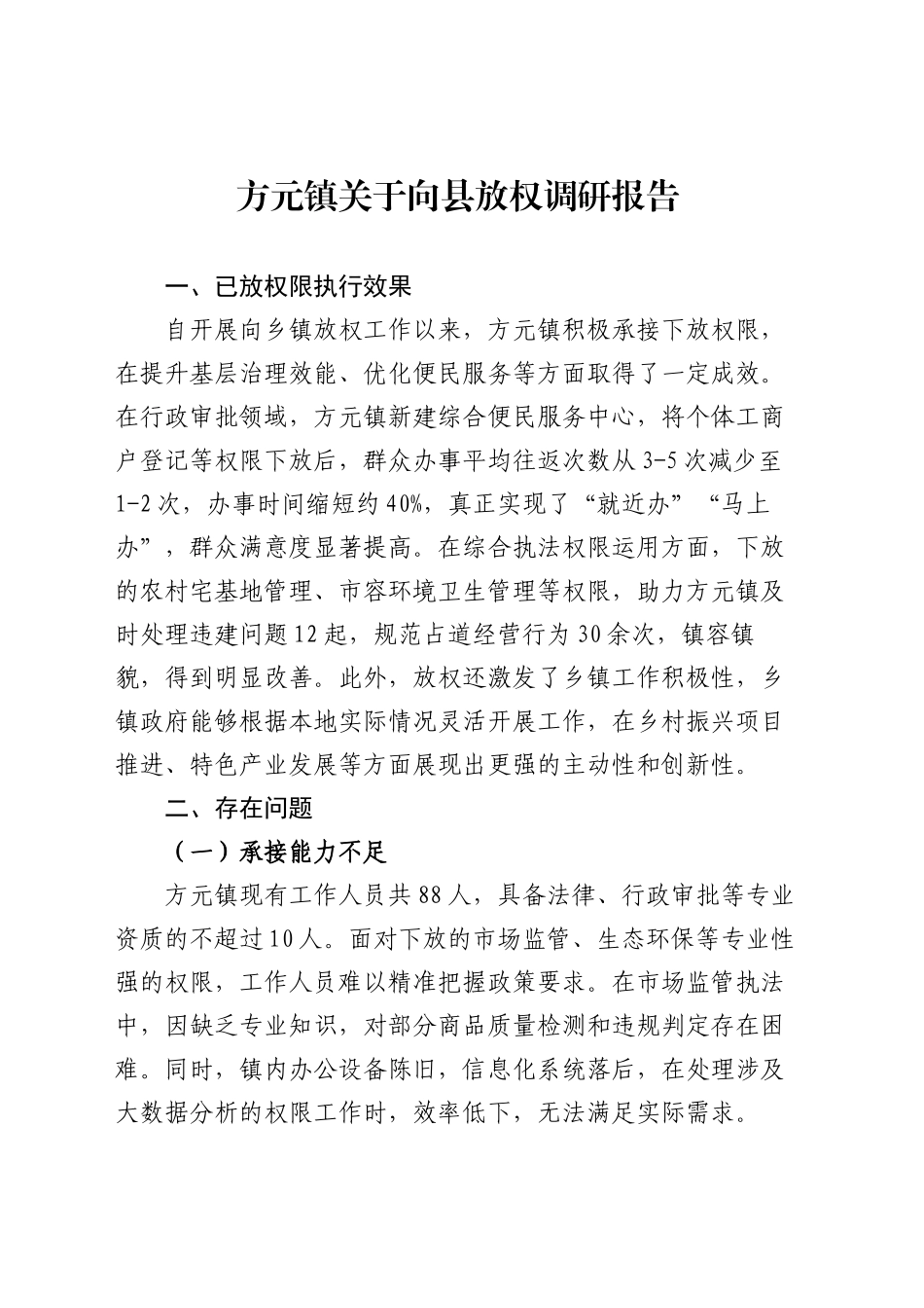 XX镇关于向县放权调研报告（20250522）_第1页