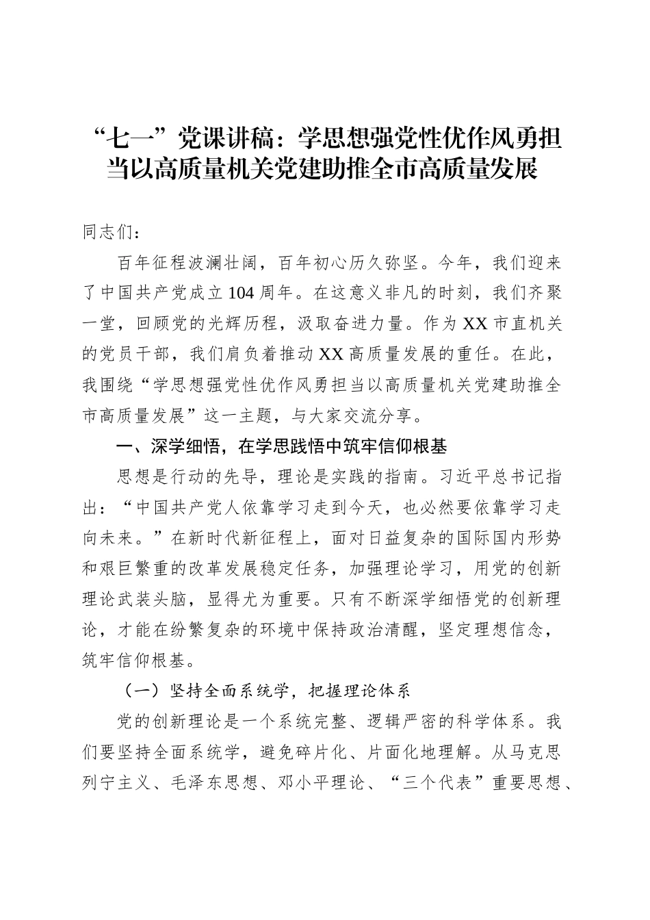 “七一”党课讲稿：学思想强党性优作风勇担当以高质量机关党建助推全市高质量发展_第1页