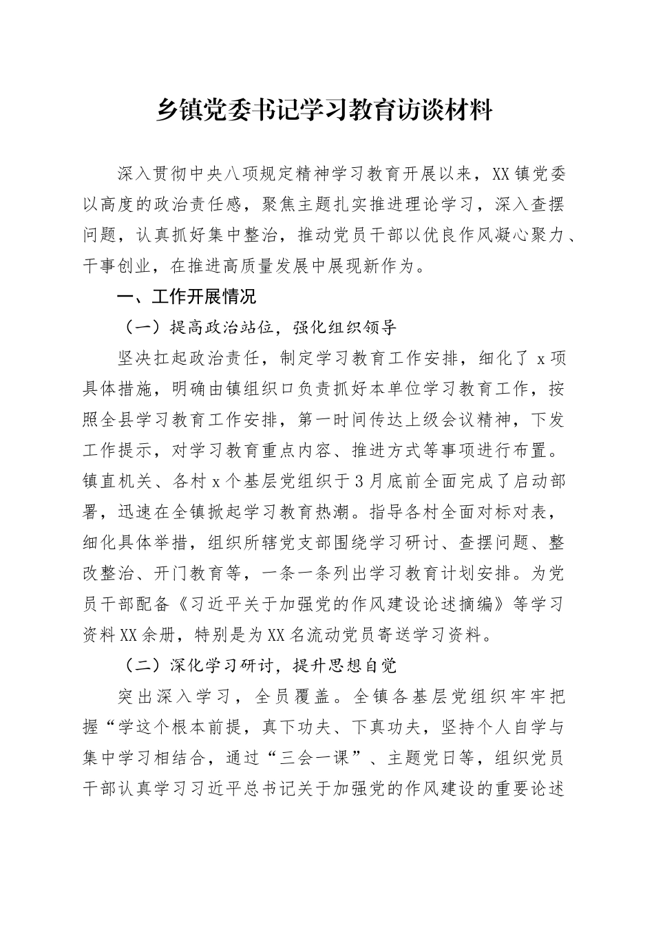 乡镇街道党委书记学习教育访谈材料_第1页
