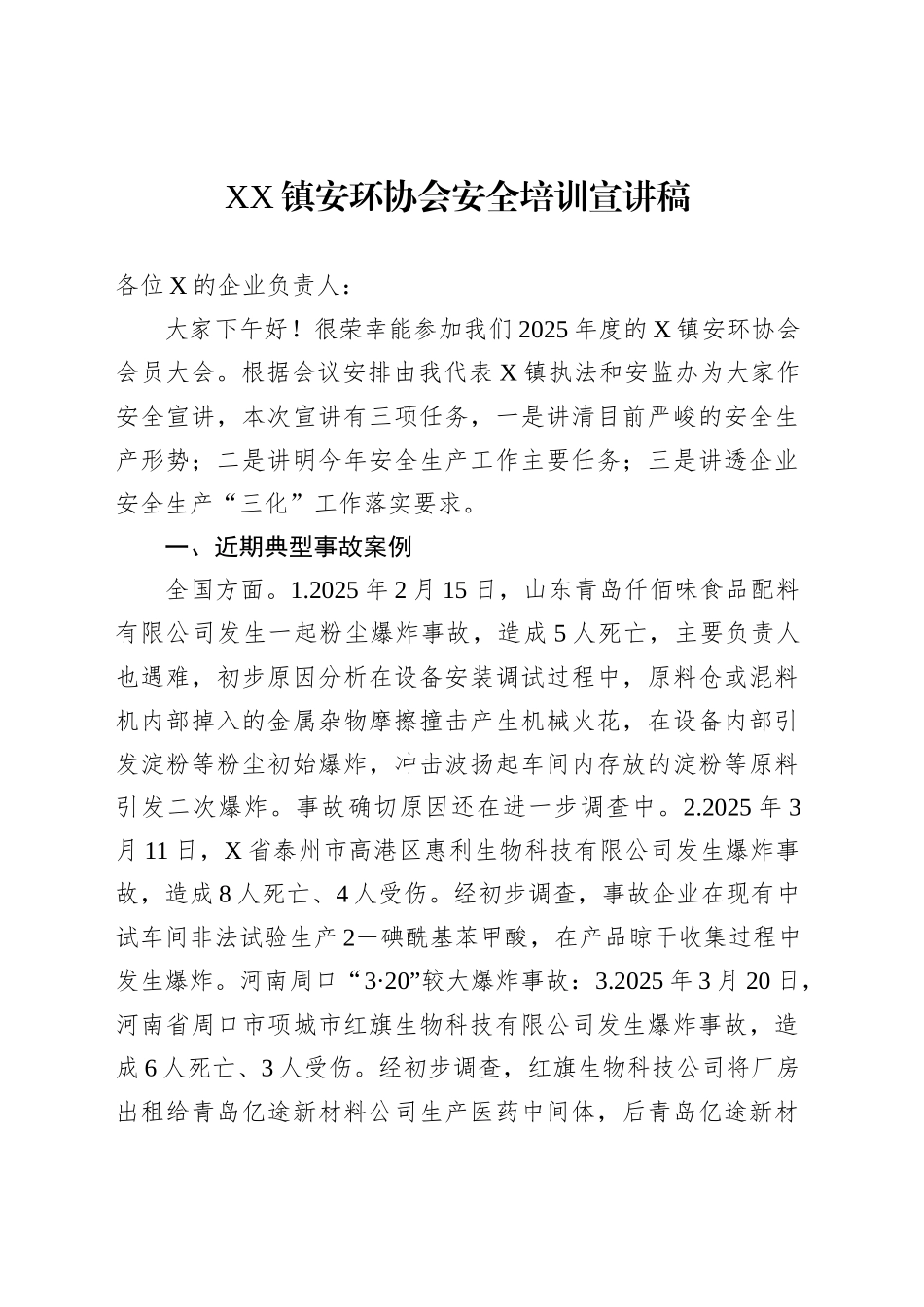 XX镇安环协会安全培训宣讲稿_第1页