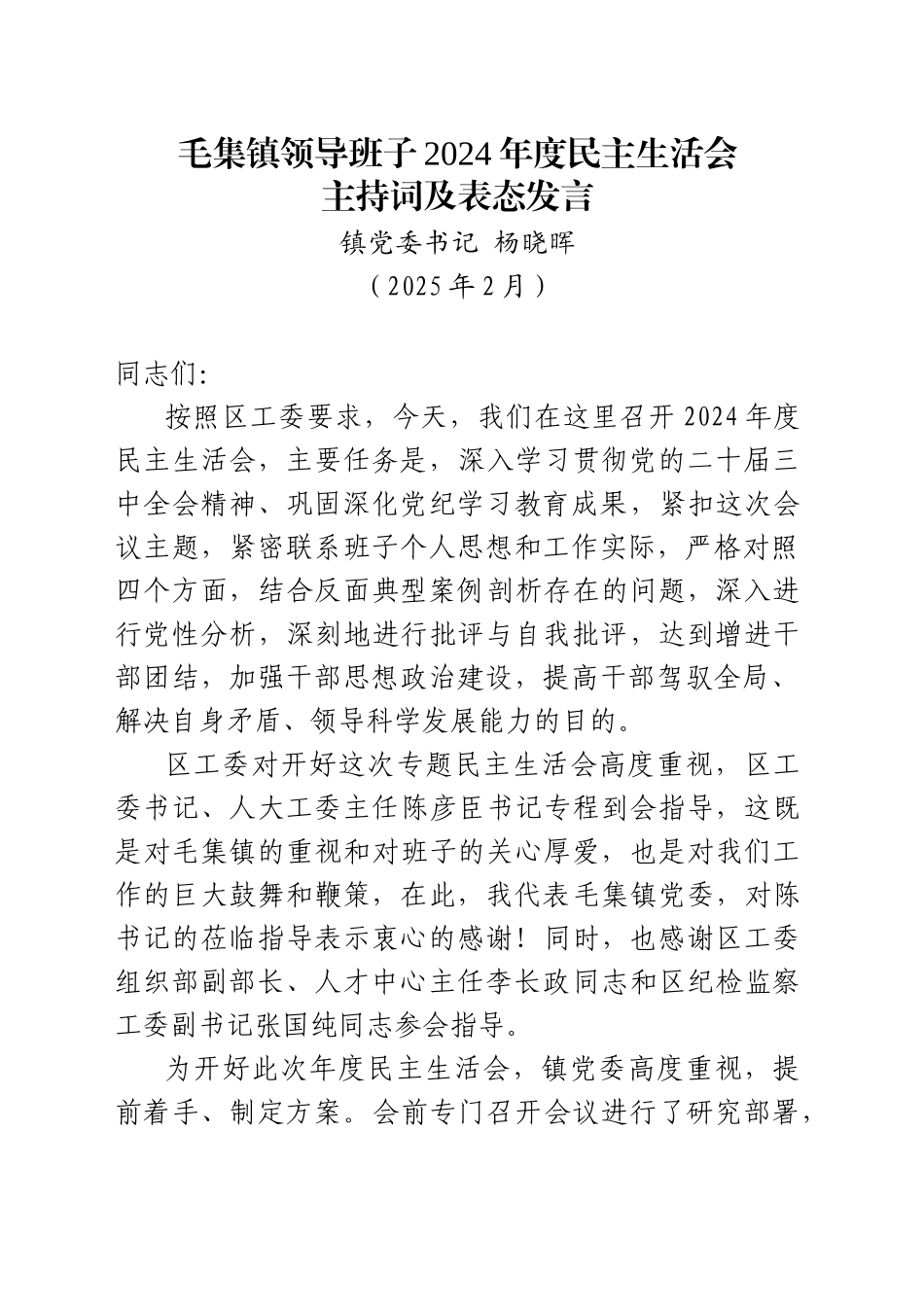 XX镇领导班子2024年度民主生活会主持词及表态发言（202502）_第1页