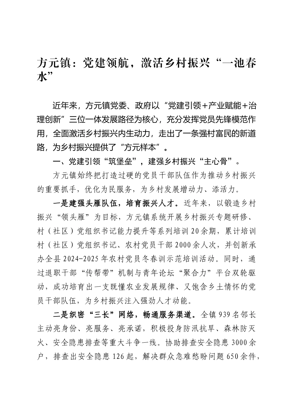XX镇：党建领航，激活乡村振兴“一池春水”_第1页