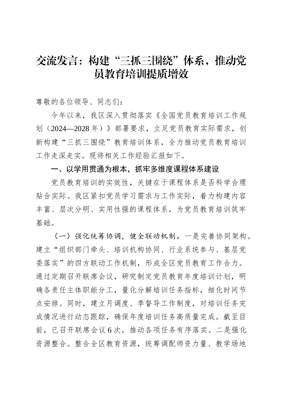 交流发言：构建“三抓三围绕”体系，推动党员教育培训提质增效_第1页