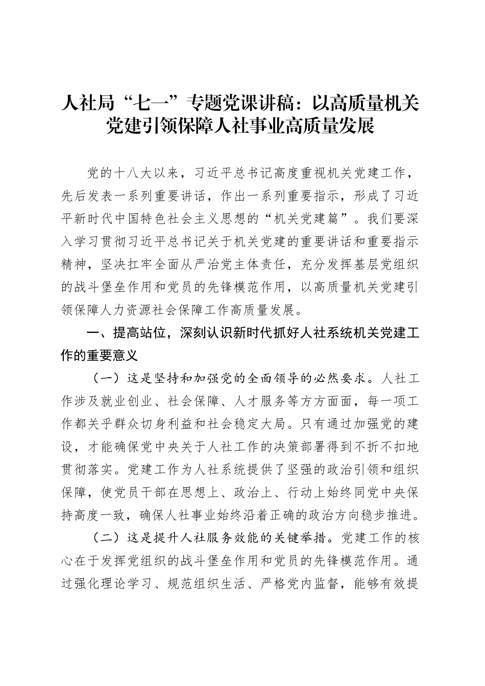 人社局“七一”专题党课讲稿：以高质量机关党建引领保障人社事业高质量发展_第1页
