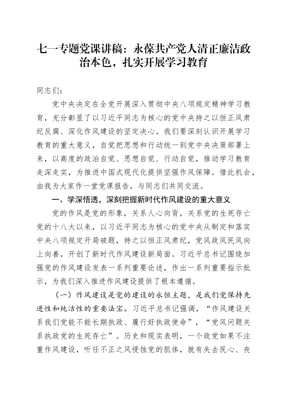 七一专题党课讲稿：永葆共产党人清正廉洁政治本色，扎实开展学习教育_第1页