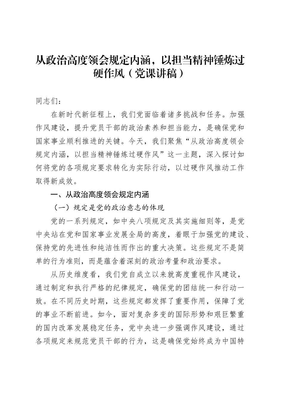 从政治高度领会规定内涵，以担当精神锤炼过硬作风（党课讲稿）_第1页
