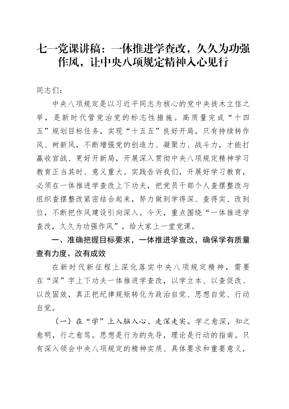 七一党课讲稿：一体推进学查改，久久为功强作风，让中央八项规定精神入心见行_第1页