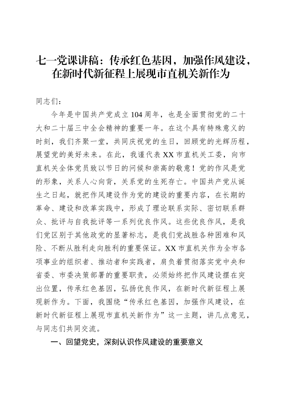 七一党课讲稿：传承红色基因，加强作风建设，在新时代新征程上展现市直机关新作为_第1页