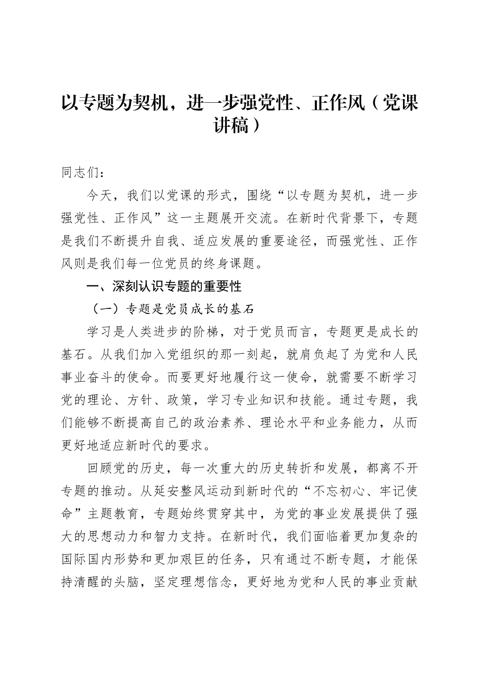 以专题为契机，进一步强党性、正作风（党课讲稿）_第1页