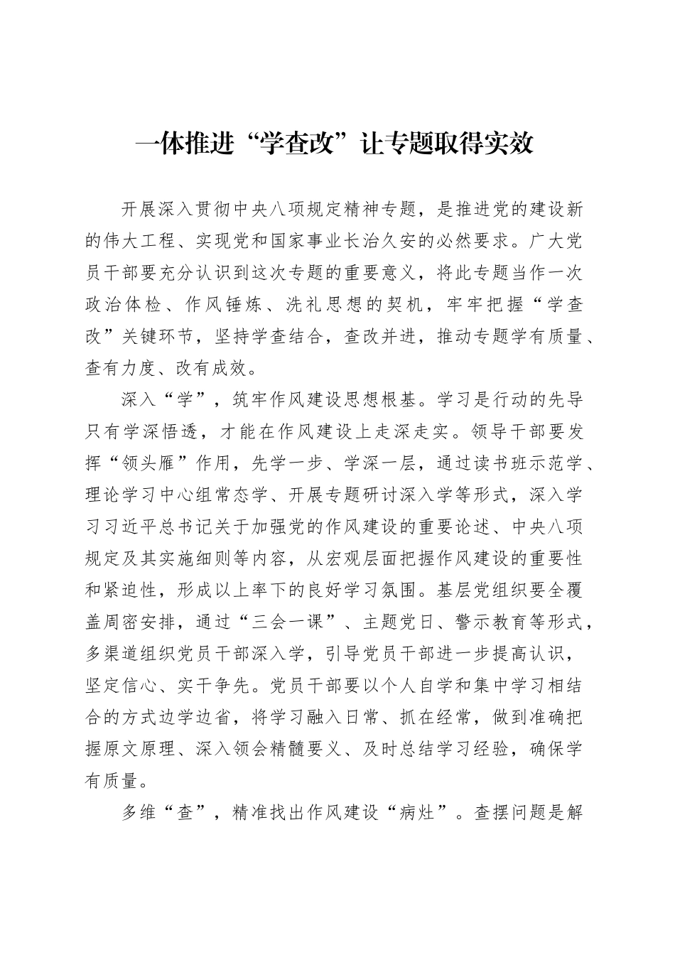 一体推进“学查改”让专题取得实效_第1页