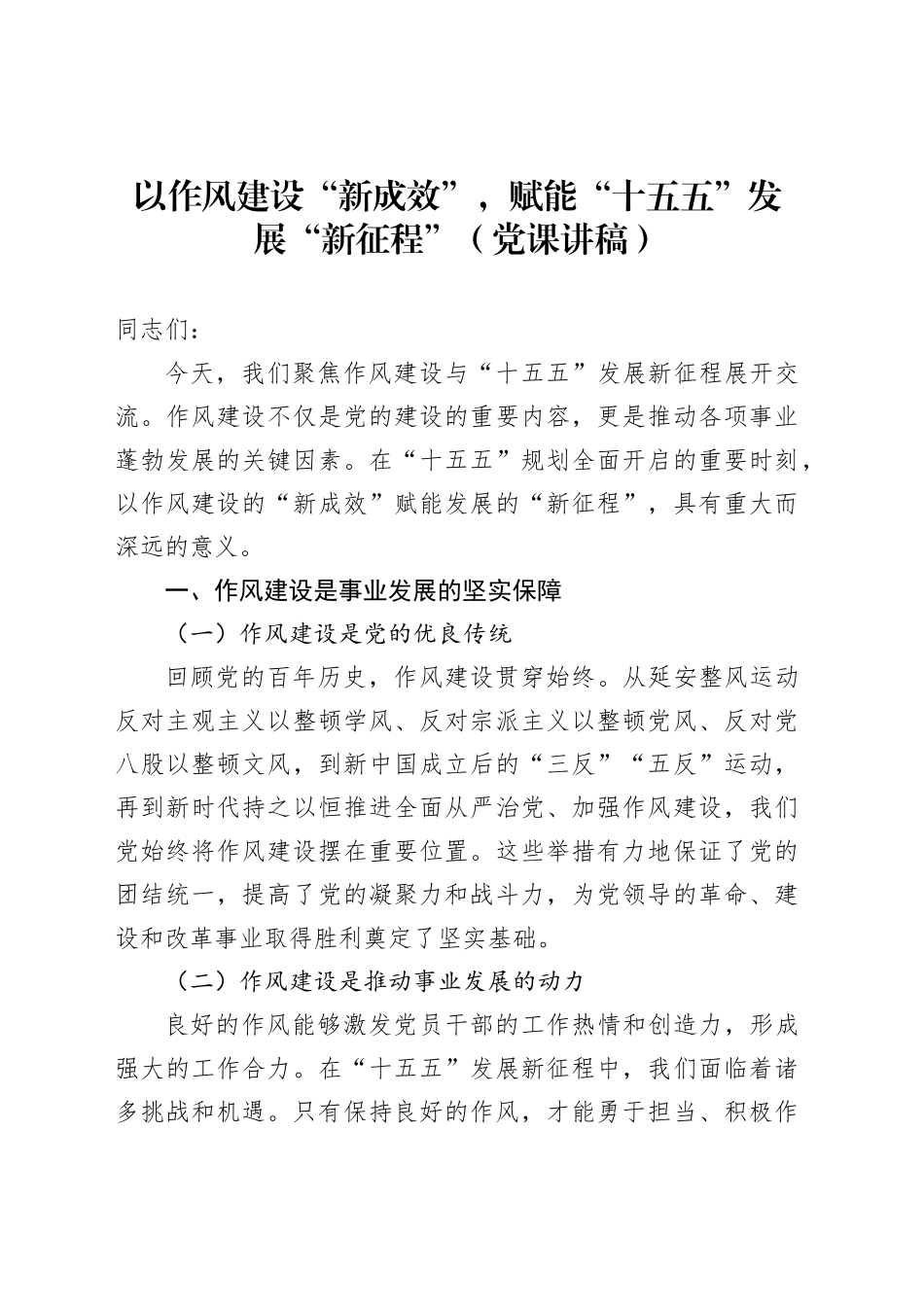 以作风建设“新成效”，赋能“十五五”发展“新征程”（党课讲稿）_第1页
