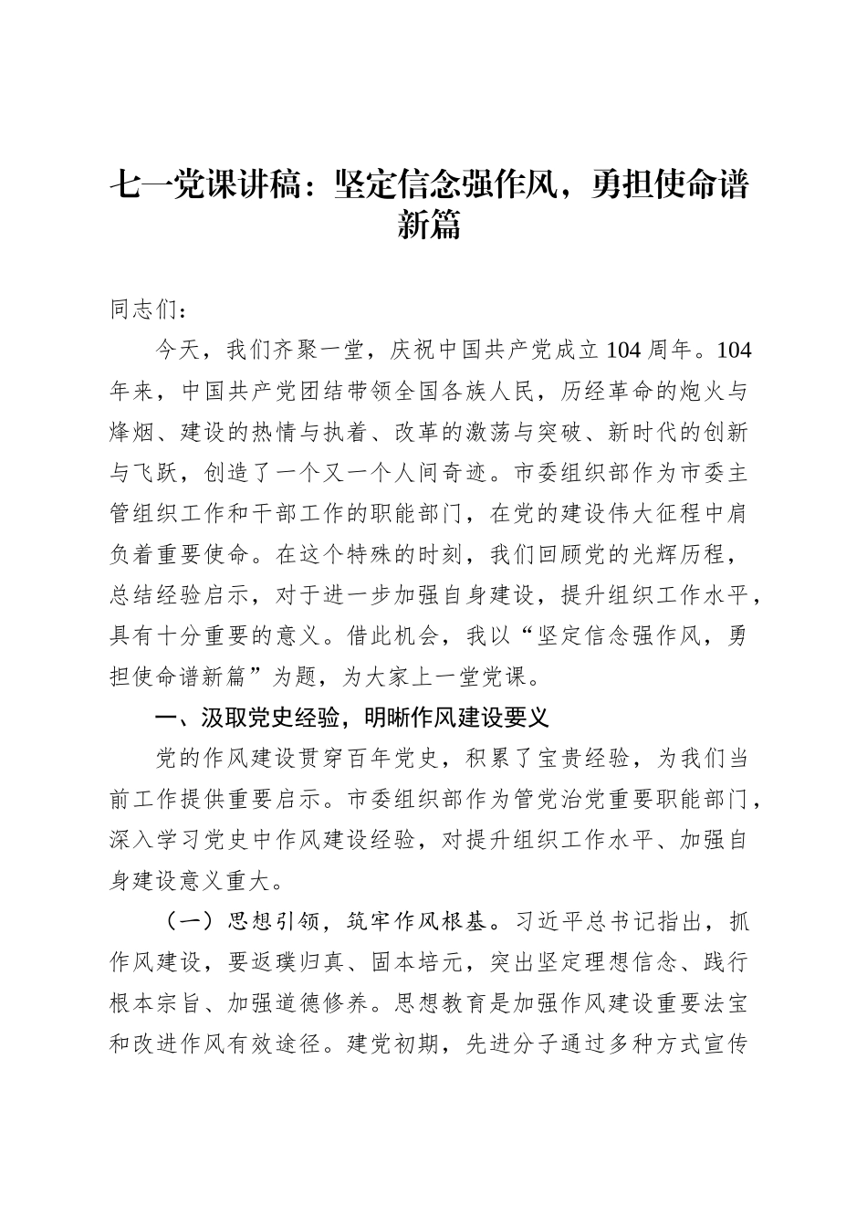 七一党课讲稿：坚定信念强作风，勇担使命谱新篇_第1页